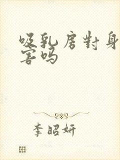 吸乳房对身体有害吗