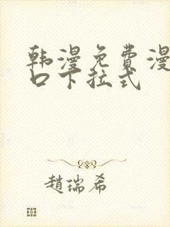 韩漫免费漫画入口下拉式