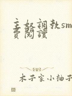 主奴调教sm免费阅读