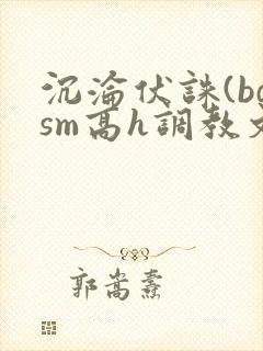 沉沦伏诛(bdsm高h调教文)