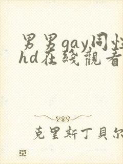 男男gay同性hd在线观看