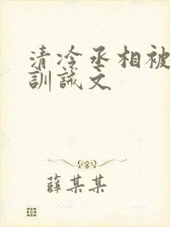 清冷丞相被皇上训诫文