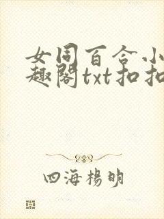 女同百合小说笔趣阁txt扣扣