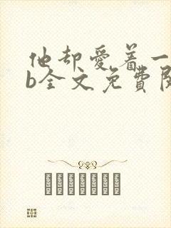 他却爱着一个sb全文免费阅读笔趣阁小说