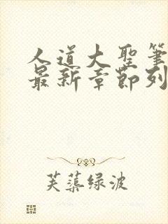 人道大圣笔趣阁最新章节列表