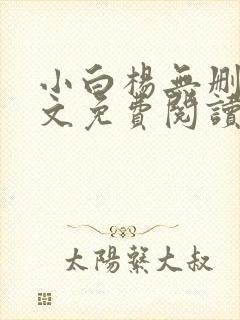小白杨无删减全文免费阅读笔趣阁