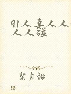 91人妻人人澡人人碰封面