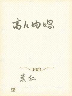 高h肉嗯