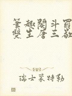 笔趣阁斗罗蓝银双生唐三敬我封面