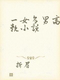 一女多男高h调教小说