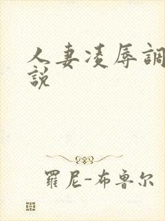 人妻凌辱调教小说封面