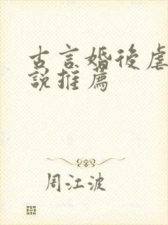 古言婚后虐心小说推荐