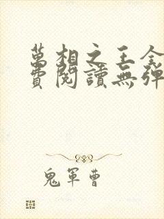 万相之王全文免费阅读无弹窗