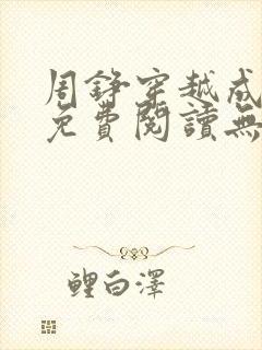 周铮穿越成太子免费阅读无弹窗