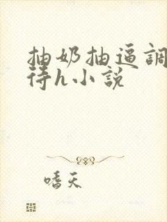 抽奶抽逼调教虐待h小说