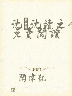 沈沈靖之全文免费阅读