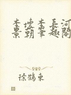 李坏李长河穿越景朝笔趣阁