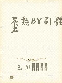 炙热BY引体向上