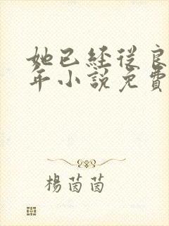 她已经从良好多年小说免费阅读封面