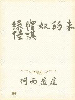 绿帽奴的未婚妻佳祺