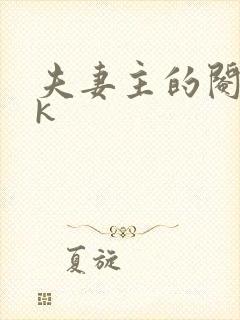 夫妻主的阉奴vk