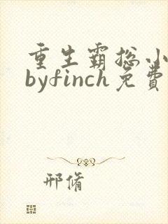 重生霸总小娇妻byfinch免费阅读小说封面