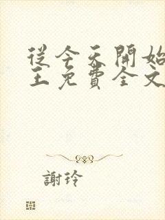 从今天开始做藩王免费全文阅读