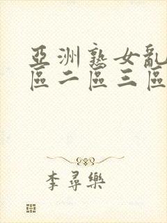 亚洲熟女乱色一区二区三区