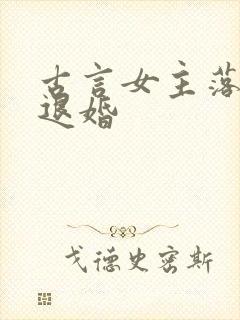 古言女主落魄被退婚封面