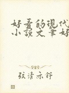 好看的现代言情小说文笔好