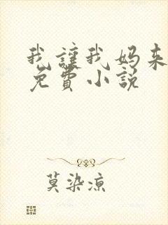 我让我妈来高潮免费小说