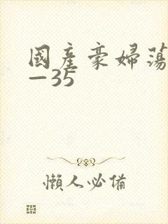 国产豪妇荡乳1—35