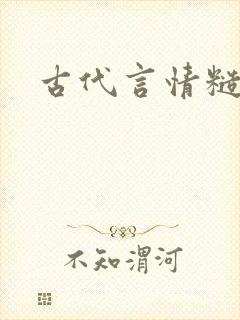 古代言情糙汉h