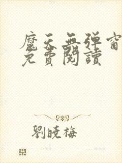 魔天无弹窗全文免费阅读