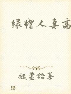 绿帽人妻高h封面