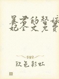 暴君的替嫁小毒妃全文免费阅读