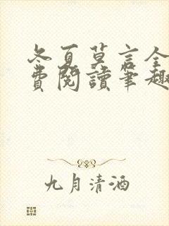 冬夏莫言全文免费阅读笔趣阁最新章节