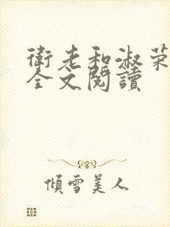 卫老和淑荣小说全文阅读