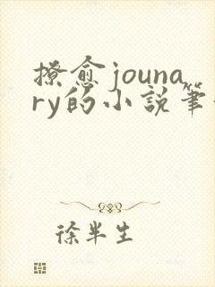 撩愈jounary的小说笔趣阁