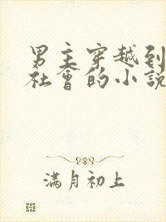 男主穿越到原始社会的小说