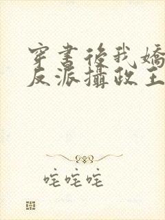 穿书后我娇养了反派摄政王 小说