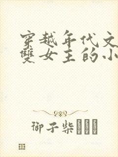 穿越年代文百合双女主的小说