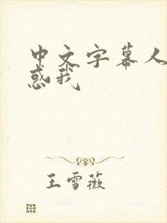 中文字幕人妻诱惑我