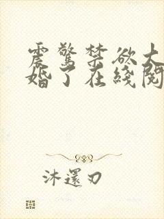 震惊禁欲大佬闪婚了在线阅读