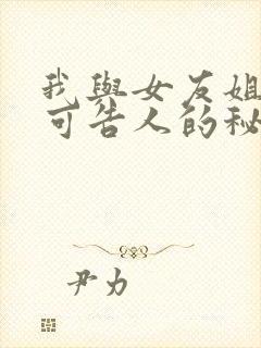 我与女友姐姐不可告人的秘密