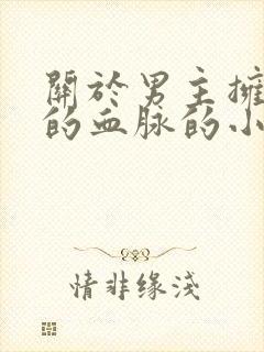 关于男主拥有龙的血脉的小说