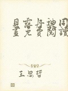 贝露丹迪同人漫画免费阅读