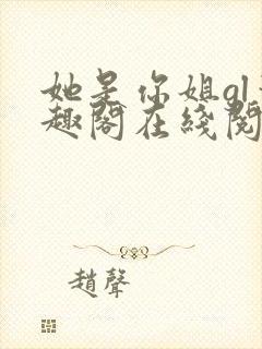 她是你姐gl笔趣阁在线阅读封面