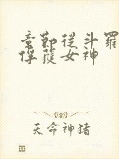 章节从斗罗开始俘获女神