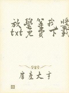 放学等我酱子贝txt免费下载